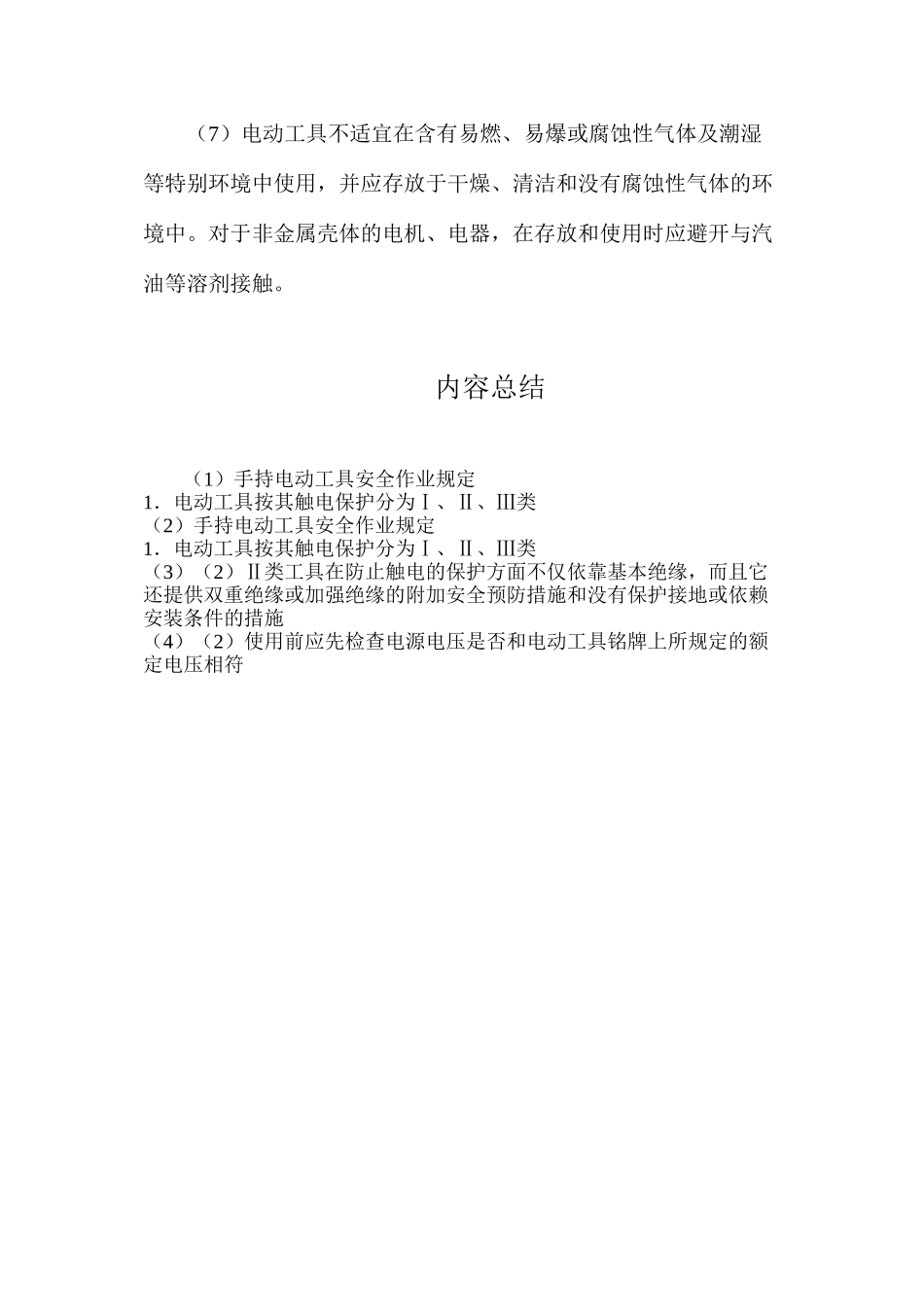 手持电动工具安全作业规定_第3页