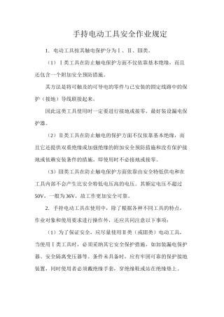 手持电动工具安全作业规定