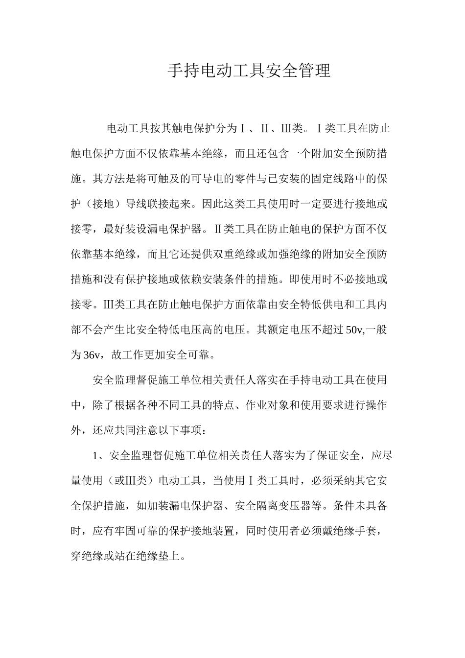 手持电动工具安全管理_第1页