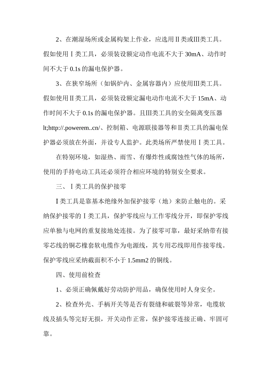 手持电动工具安全操作管理办法_第2页