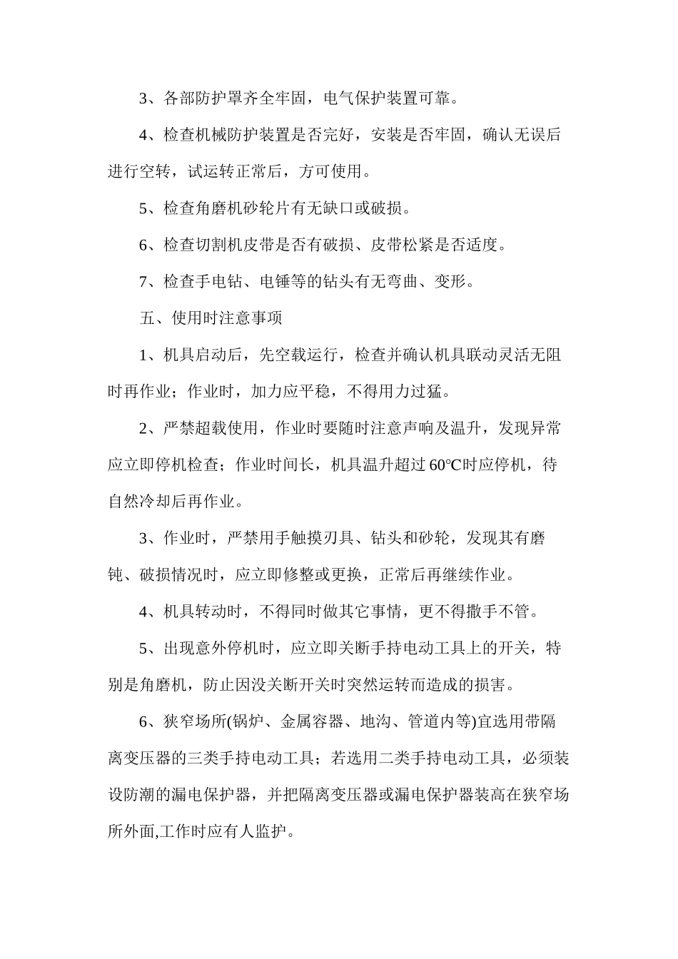 手持电动工具安全操作管理办法_第3页