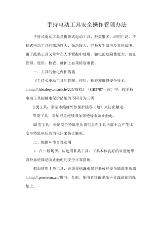 手持电动工具安全操作管理办法