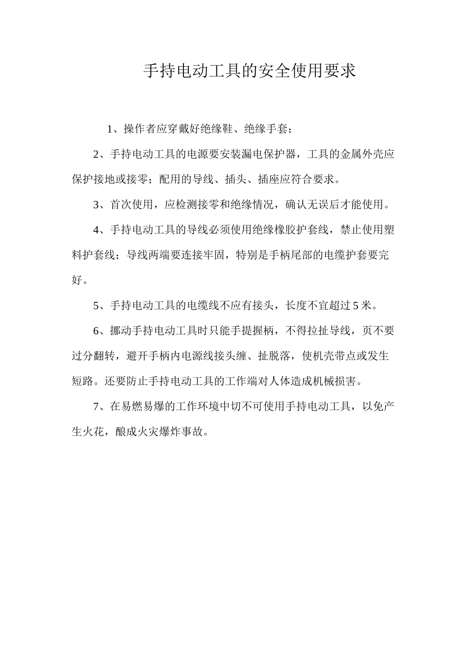 手持电动工具的安全使用要求_第1页