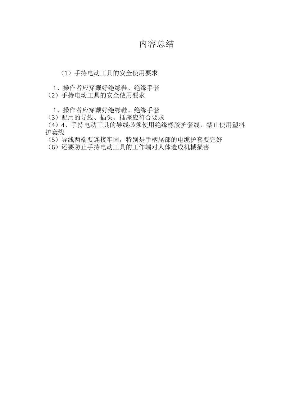 手持电动工具的安全使用要求_第2页