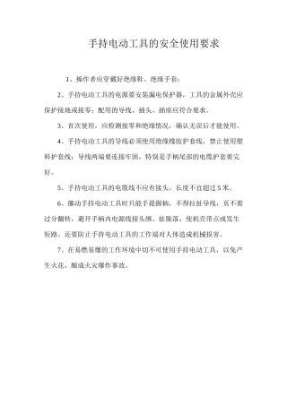 手持电动工具的安全使用要求