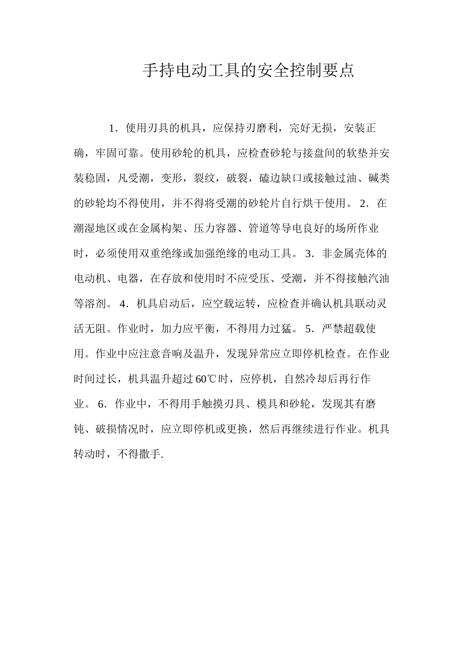 手持电动工具的安全控制要点_第1页