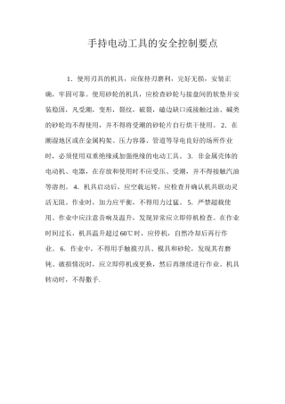 手持电动工具的安全控制要点