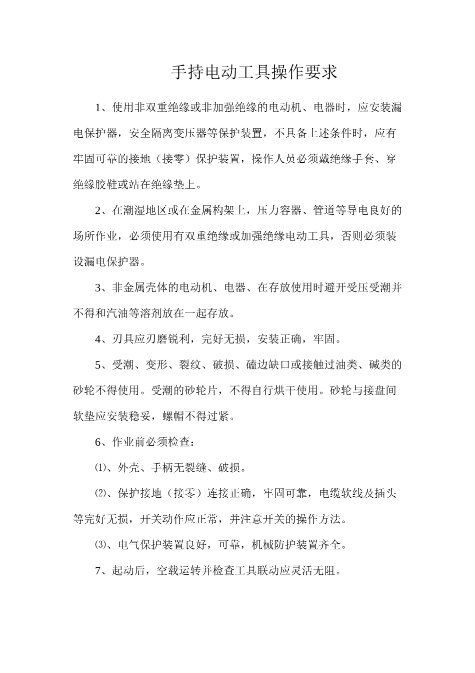 手持电动工具操作要求_第1页