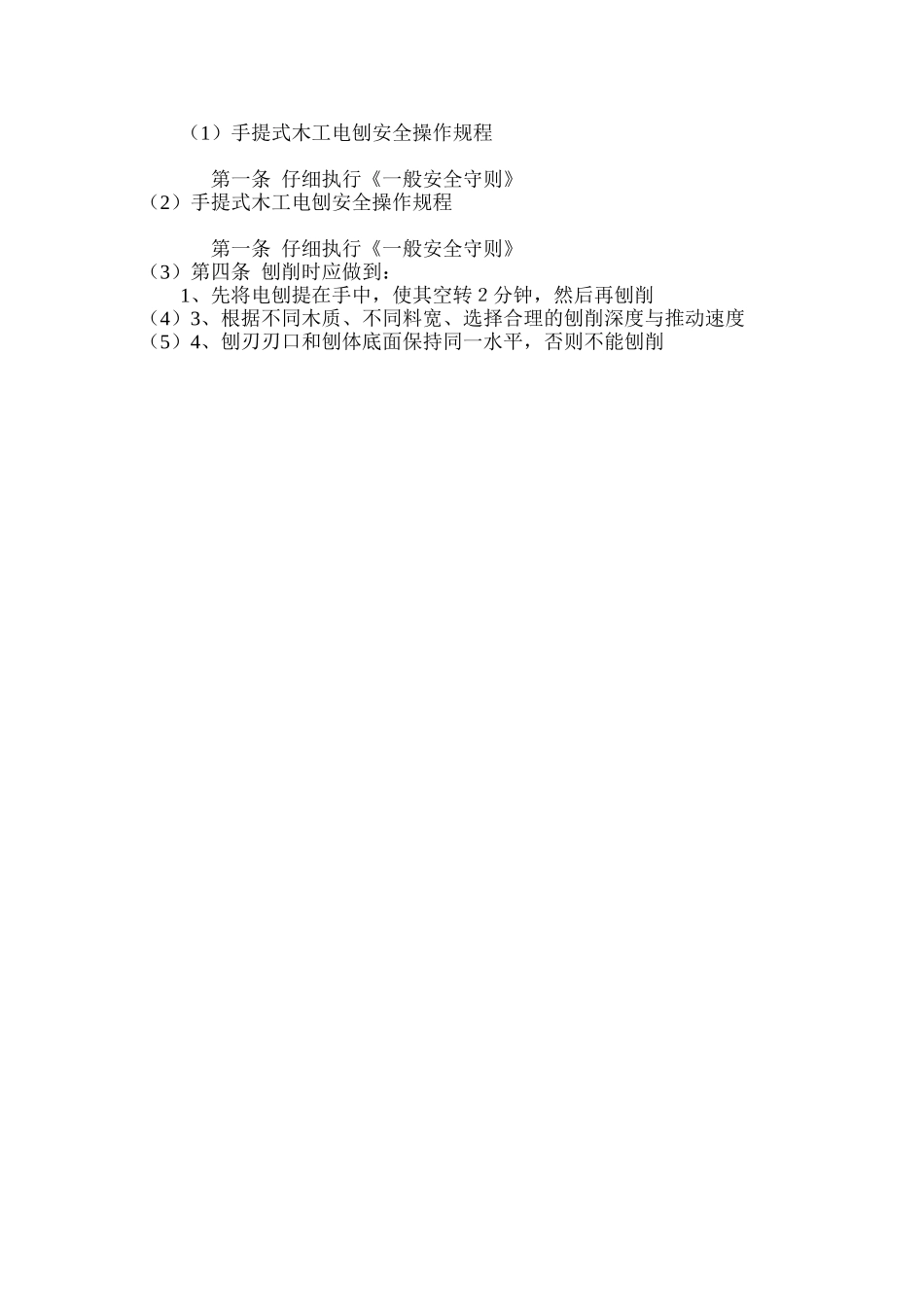 手提式木工电刨安全操作规程_第2页