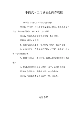 手提式木工电刨安全操作规程