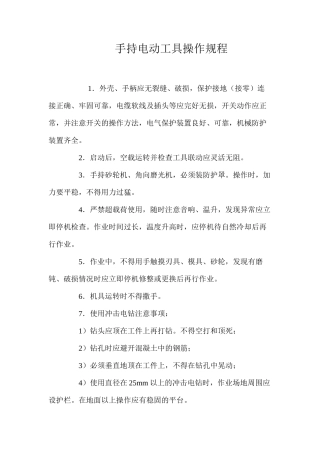 手持电动工具操作规程