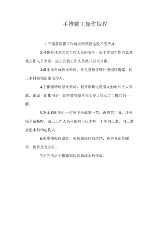 手推锯工操作规程