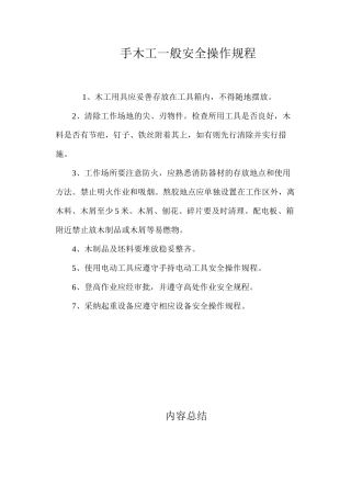手木工一般安全操作规程
