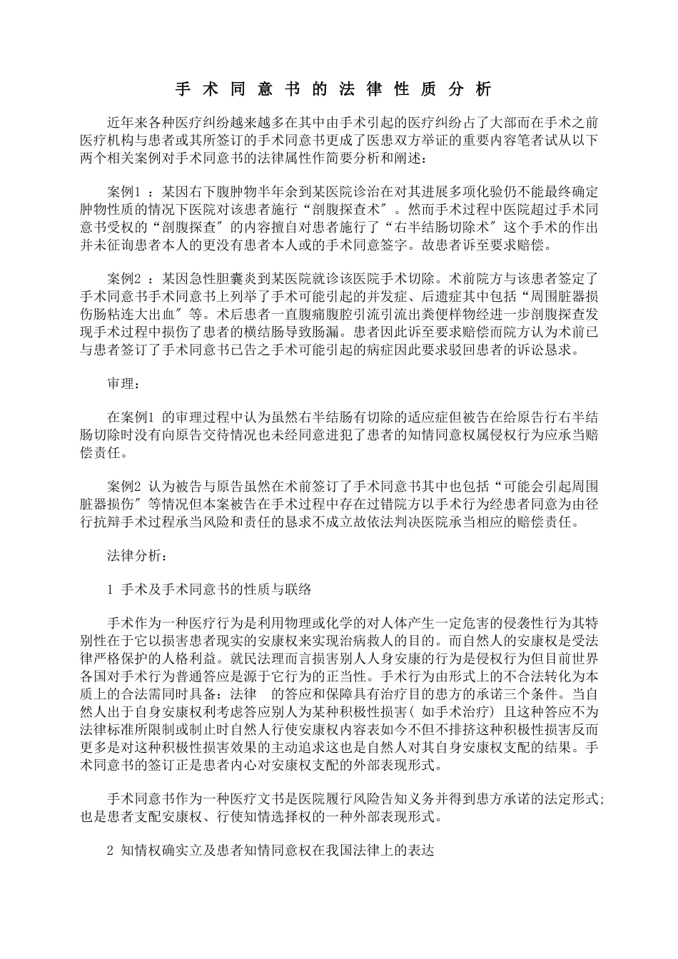 手术同意书的法律性质分析_第1页