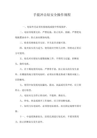 手提冲击钻安全操作规程