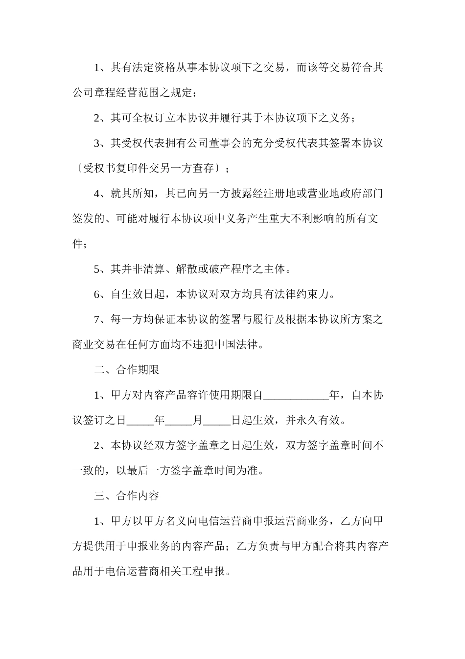 手机游戏运营商申报游戏单一渠道合同书_第2页