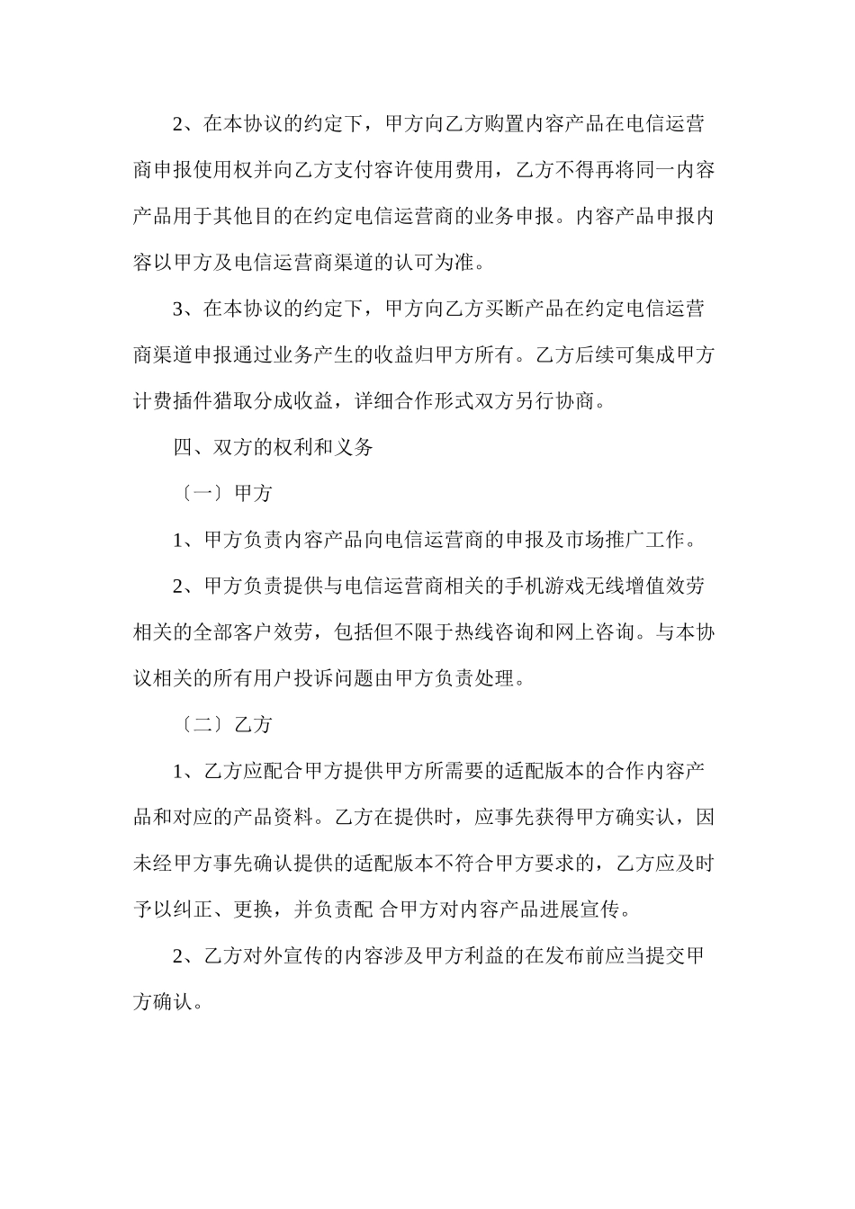 手机游戏运营商申报游戏单一渠道合同书_第3页