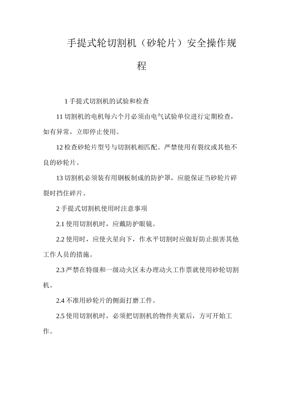 手提式轮切割机（砂轮片）安全操作规程_第1页