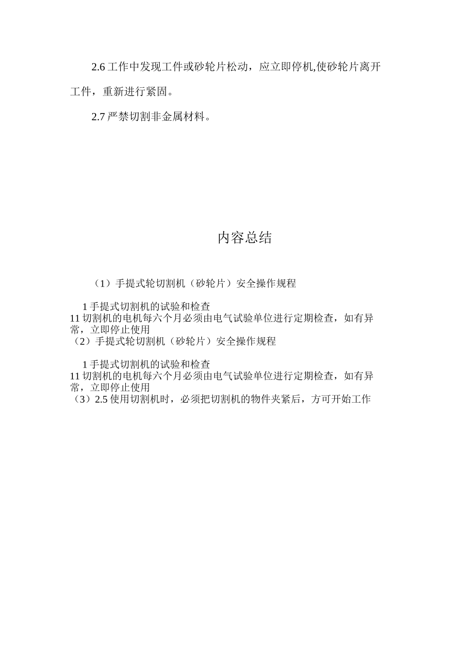 手提式轮切割机（砂轮片）安全操作规程_第2页