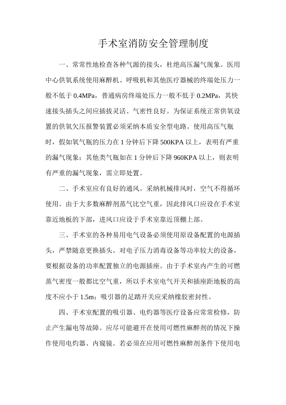 手术室消防安全管理制度_第1页