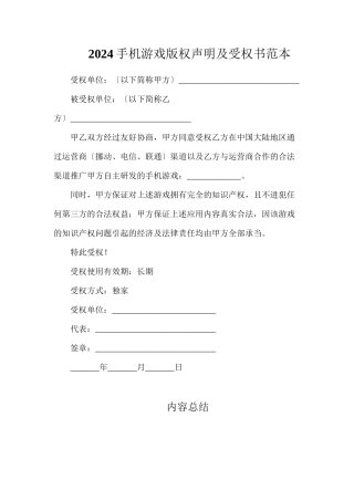 手机游戏声明及授权书