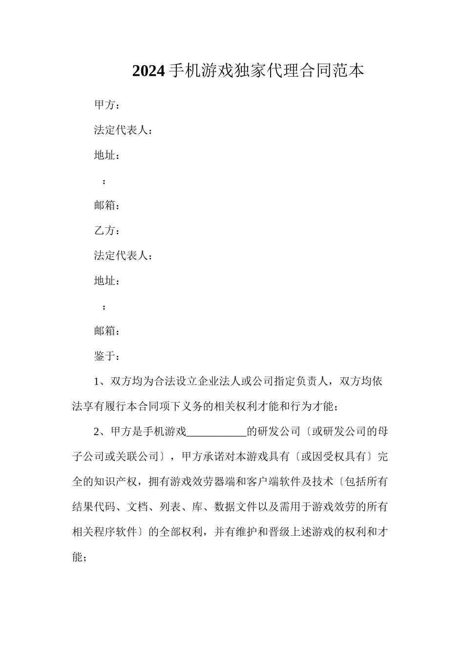 手机游戏独家代理合同_第1页