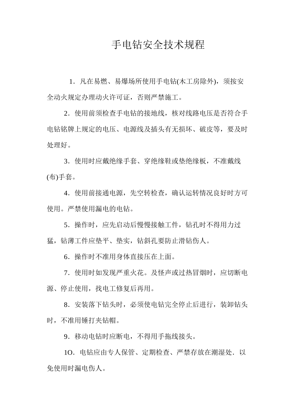 手电钻安全技术规程_第1页