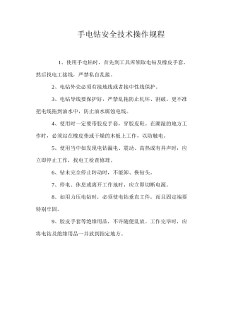 手电钻安全技术操作规程