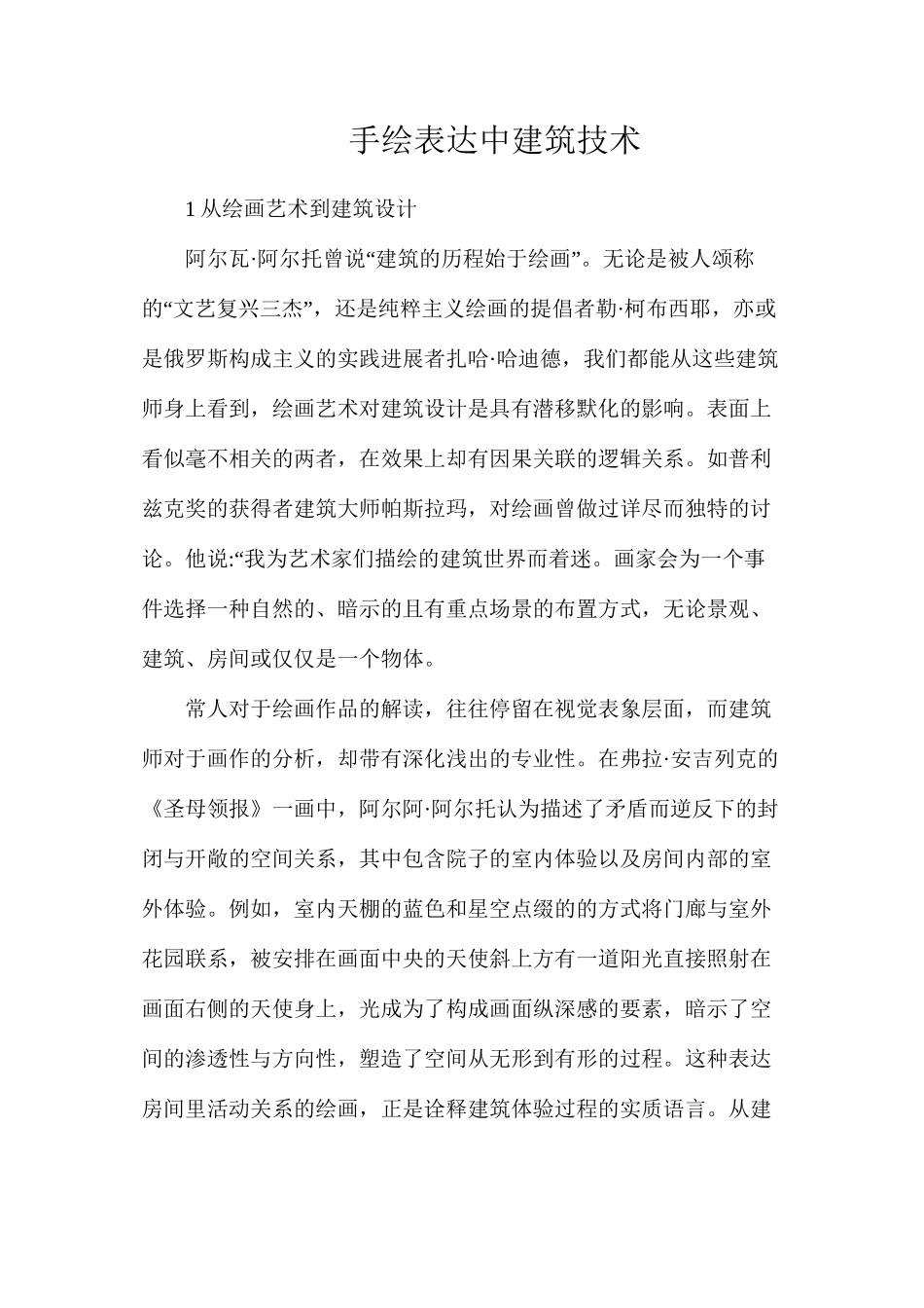 手绘表达中建筑技术_第1页