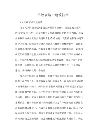 手绘表达中建筑技术