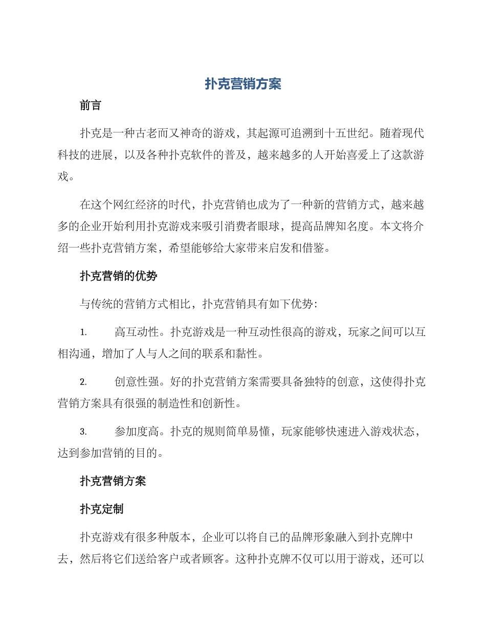 扑克营销方案_第1页