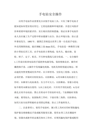 手电钻安全操作