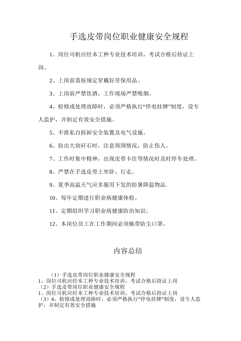 手选皮带岗位职业健康安全规程_第1页