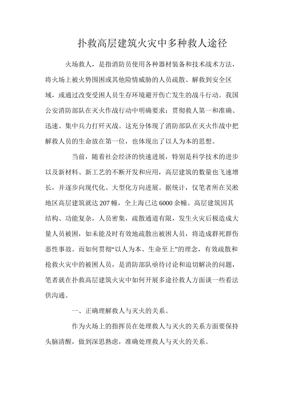 扑救高层建筑火灾中多种救人途径_第1页