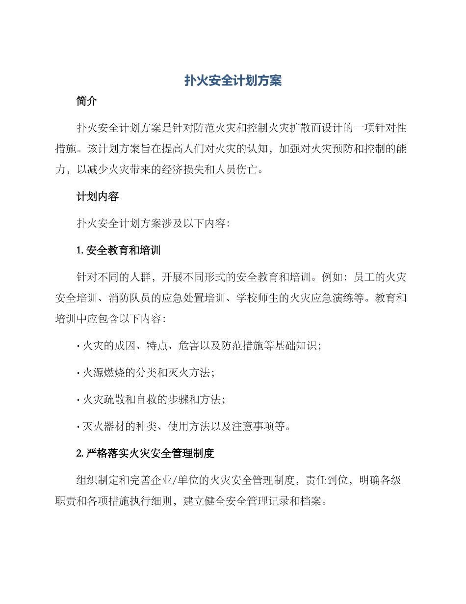 扑火安全计划方案_第1页