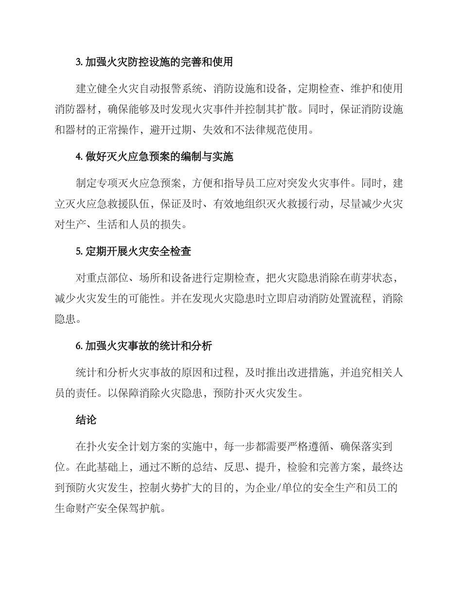 扑火安全计划方案_第2页