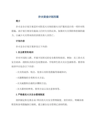 扑火安全计划方案