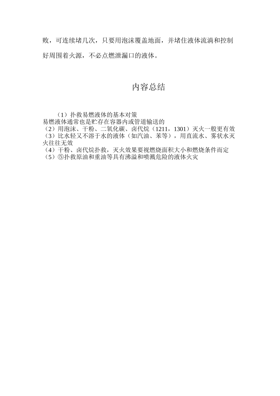 扑救易燃液体的基本对策_第3页