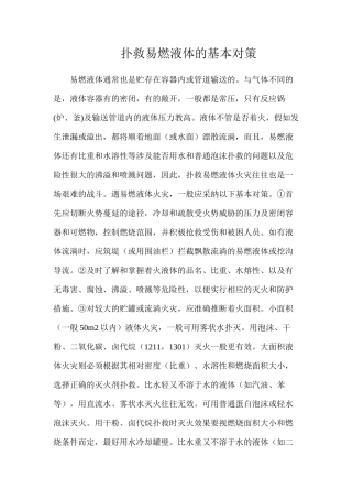 扑救易燃液体的基本对策
