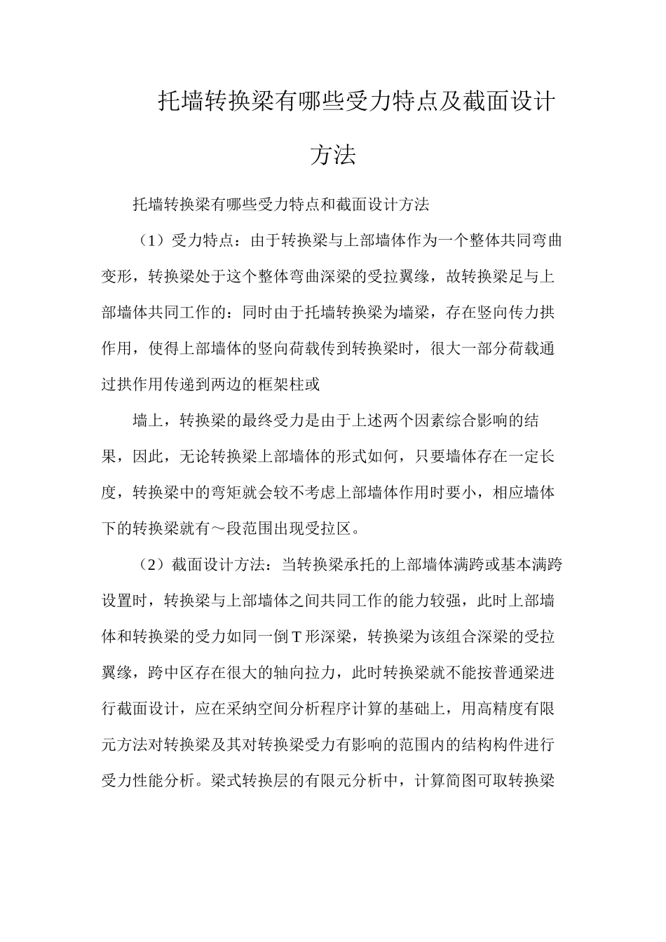 托墙转换梁有哪些受力特点及截面设计方法_第1页