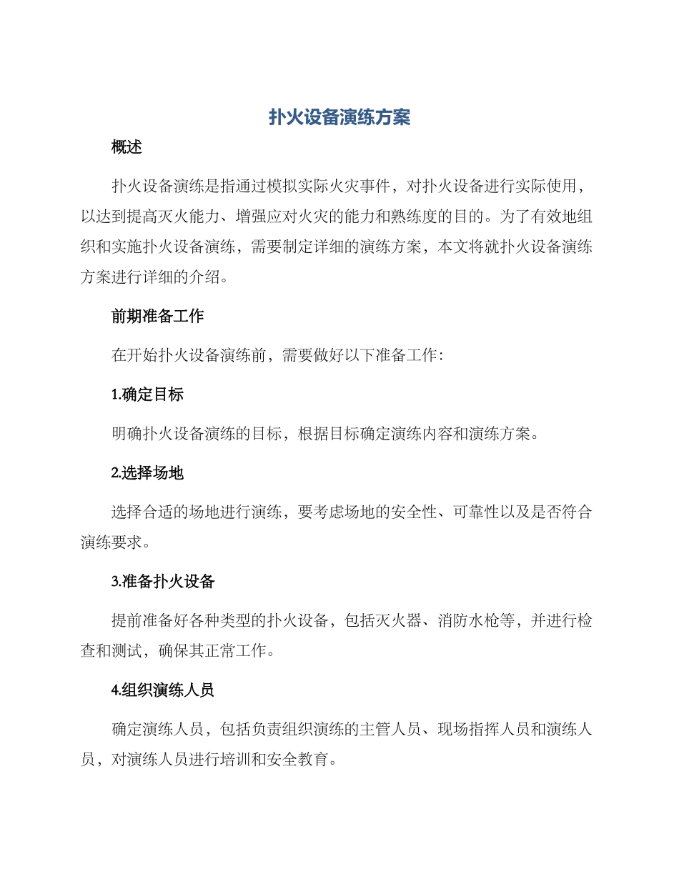 扑火设备演练方案_第1页