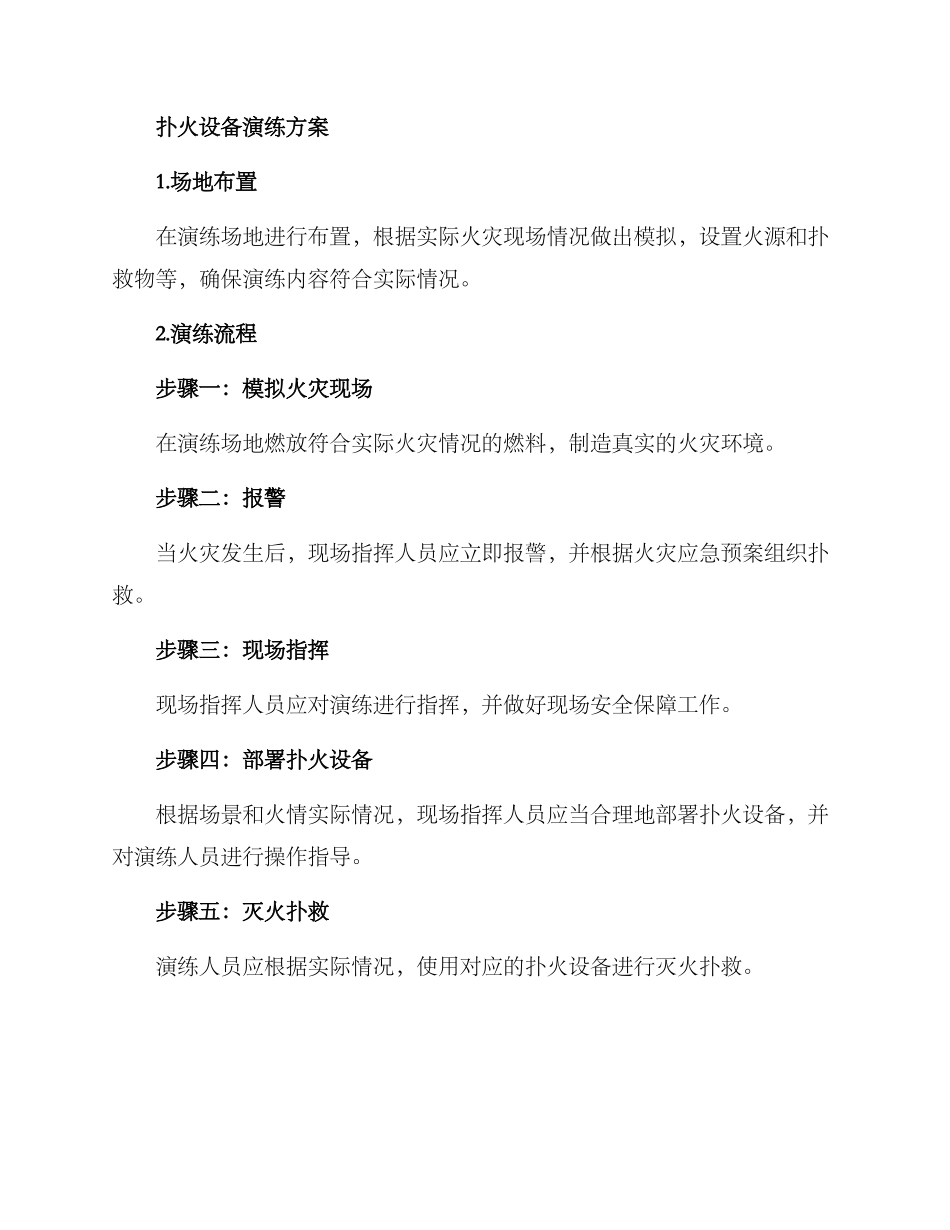 扑火设备演练方案_第2页