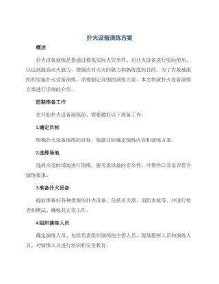 扑火设备演练方案