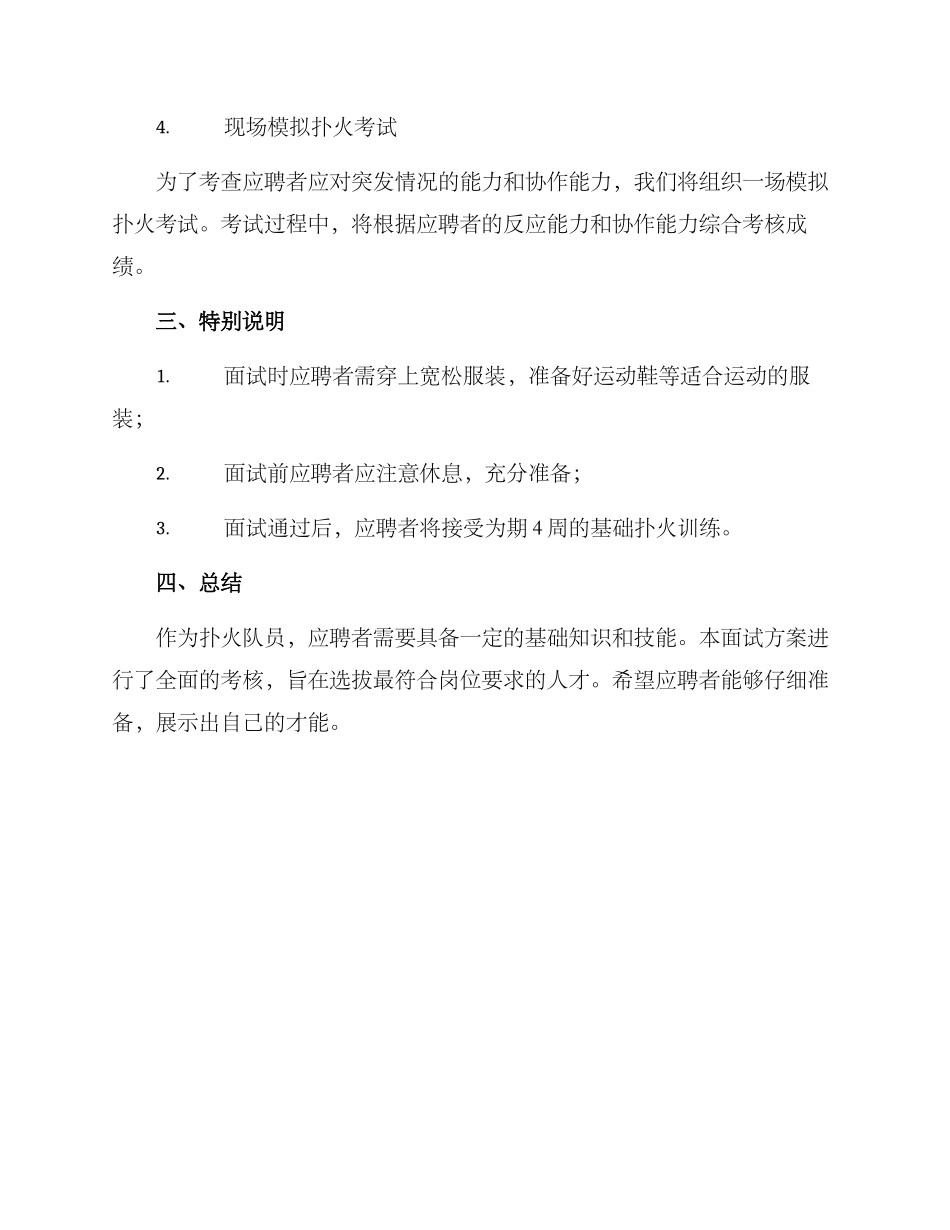 扑火队员面试方案_第2页