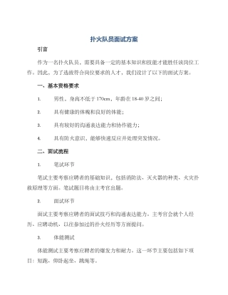 扑火队员面试方案