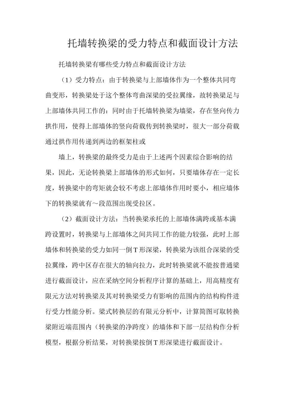 托墙转换梁的受力特点和截面设计方法_第1页