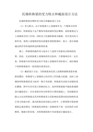 托墙转换梁的受力特点和截面设计方法