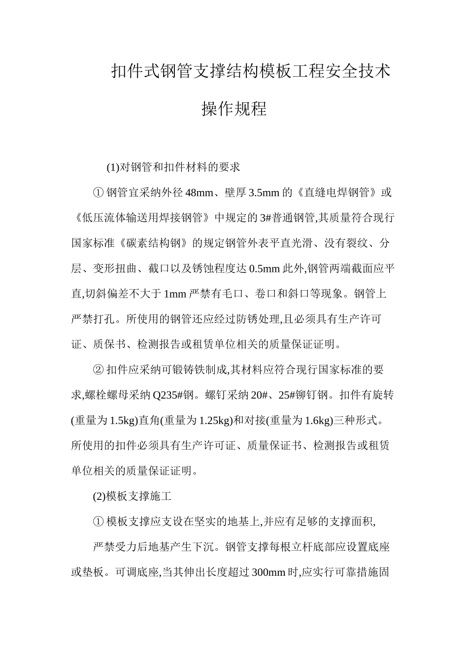 扣件式钢管支撑结构模板工程安全技术操作规程_第1页