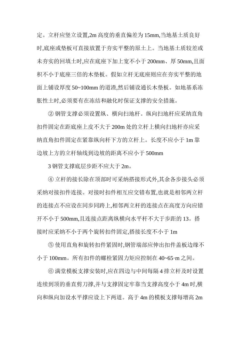 扣件式钢管支撑结构模板工程安全技术操作规程_第2页