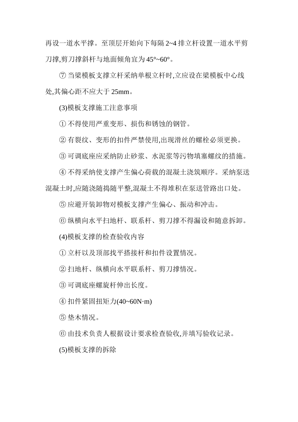 扣件式钢管支撑结构模板工程安全技术操作规程_第3页